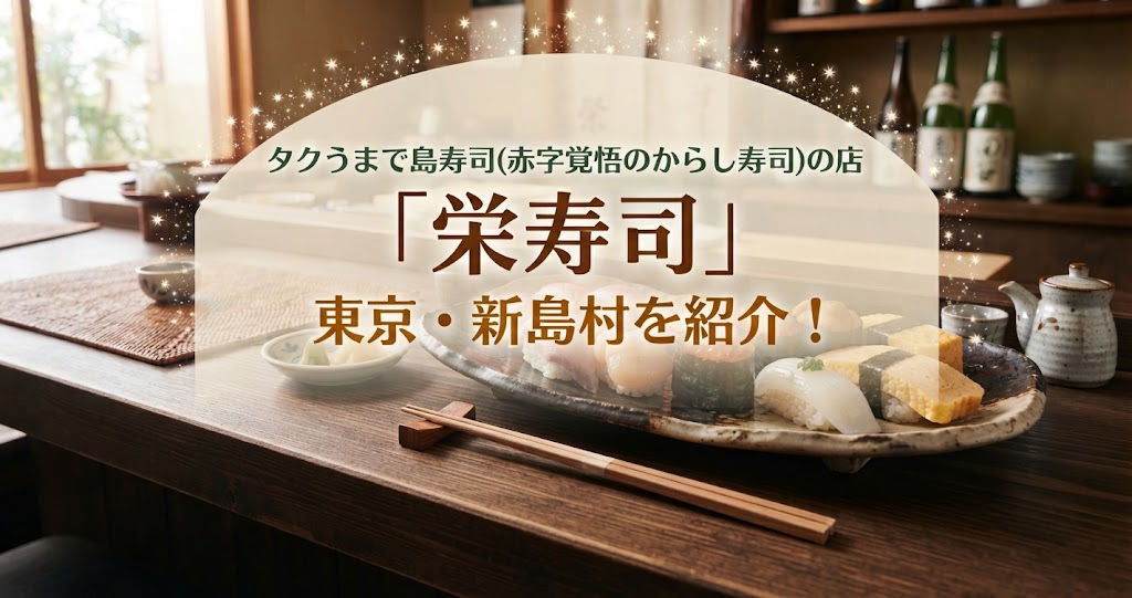 タクうまで島寿司(赤字覚悟のからし寿司)の店「栄寿司」東京・新島村を紹介！