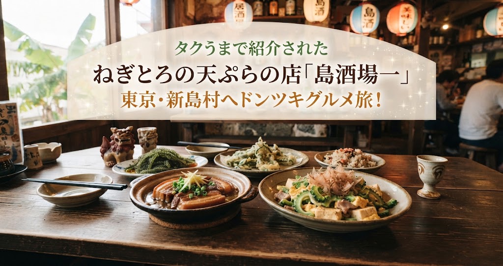 タクうまでねぎとろの天ぷらの店「島酒場一」東京・新島村を紹介！ドンツキグルメ旅！