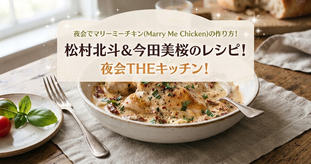 夜会でマリーミーチキン(Marry Me Chicken)の作り方!松村北斗&今田美桜のレシピ!夜会THEキッチン!