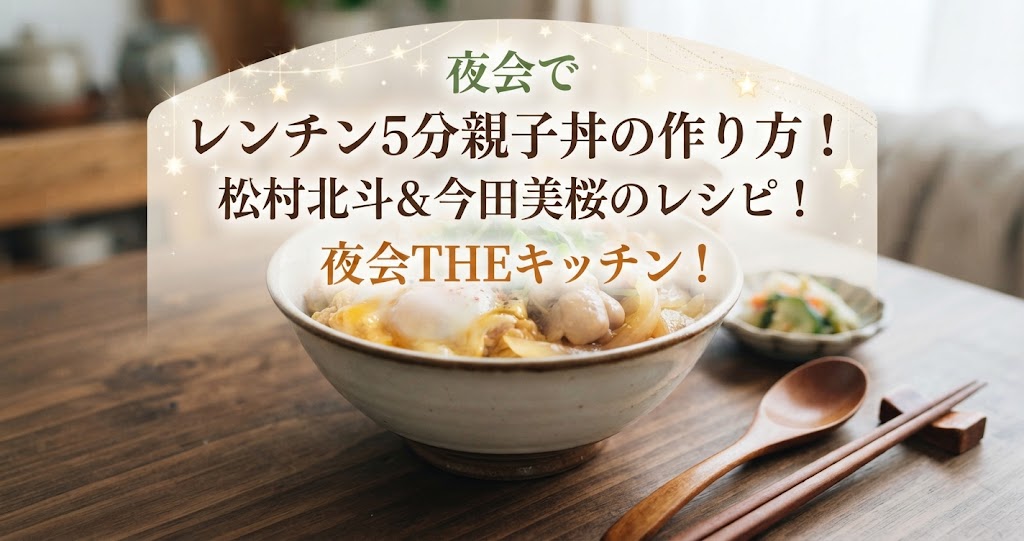 夜会でレンチン5分親子丼の作り方!松村北斗&今田美桜のレシピ!夜会THEキッチン!