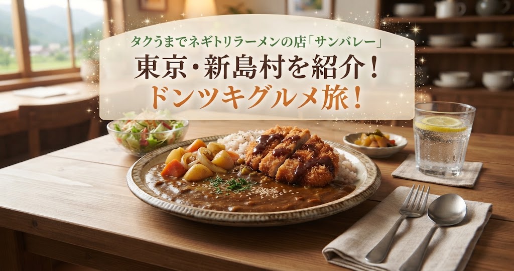 タクうまでネギトリラーメンの店「サンバレー」東京・新島村を紹介！ドンツキグルメ旅！