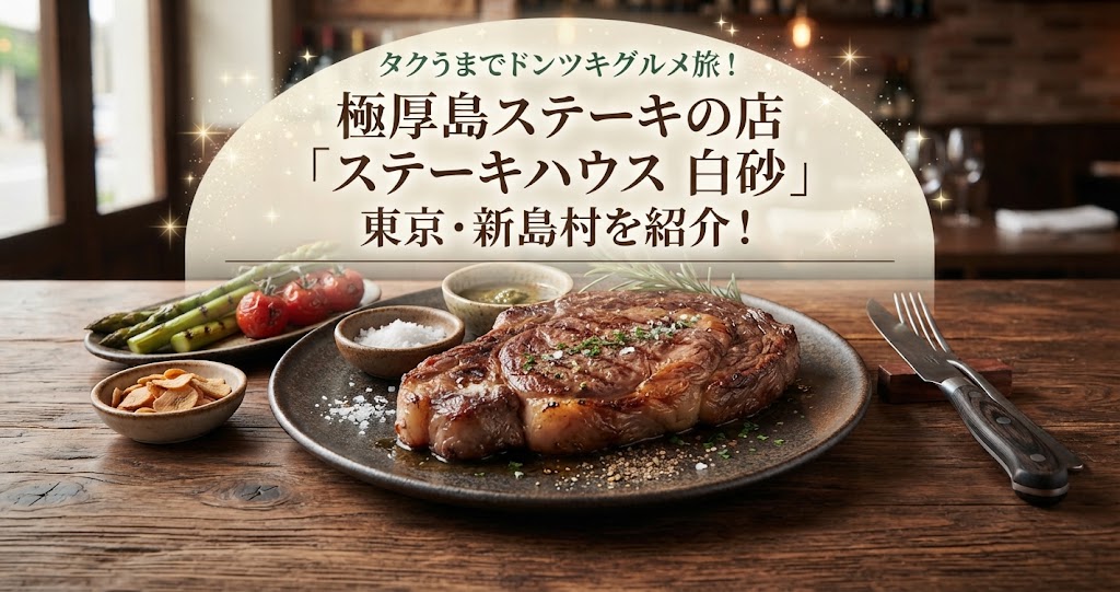 タクうまでドンツキグルメ旅！極厚島ステーキの店「ステーキハウス 白砂」東京・新島村を紹介！