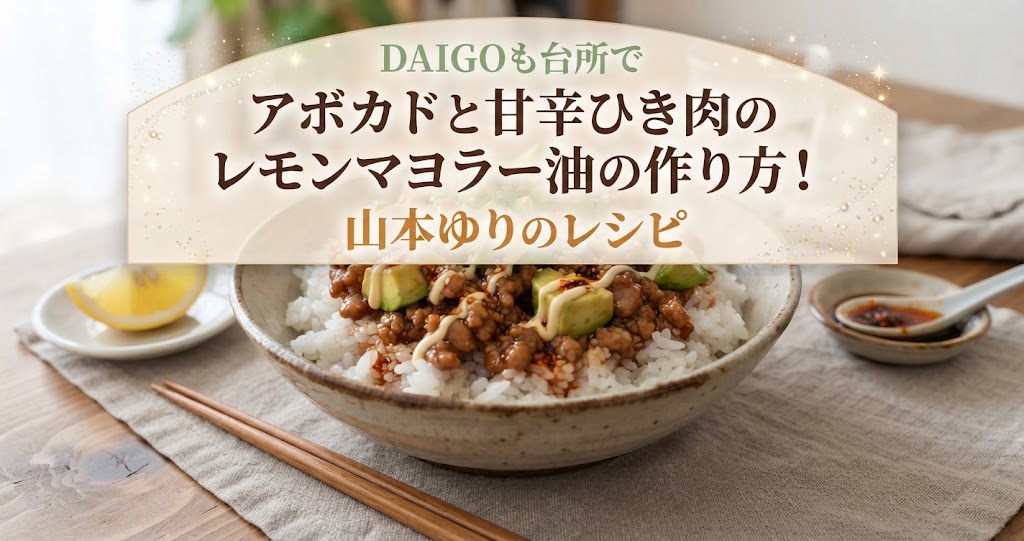 DAIGOも台所でアボカドと甘辛ひき肉のレモンマヨラー油の作り方！山本ゆりのレシピ