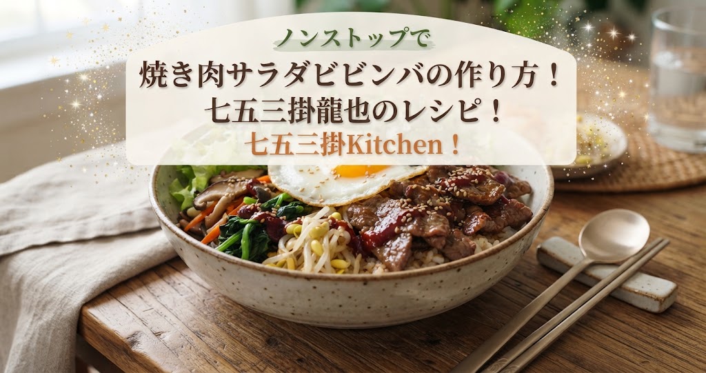 ノンストップで焼き肉サラダビビンバの作り方！七五三掛龍也のレシピ！七五三掛Kitchen！