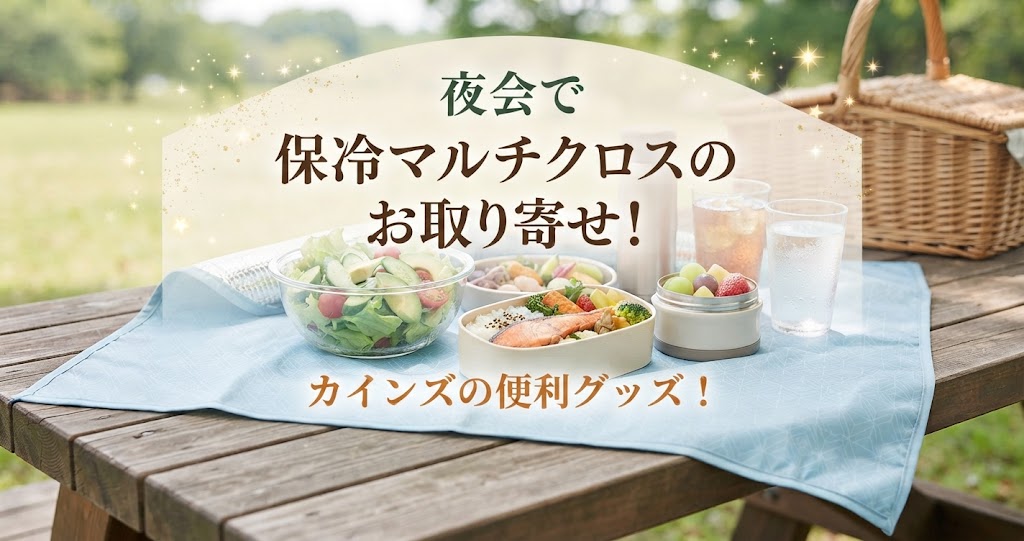 夜会で保冷マルチクロスのお取り寄せ！カインズの便利グッズ！