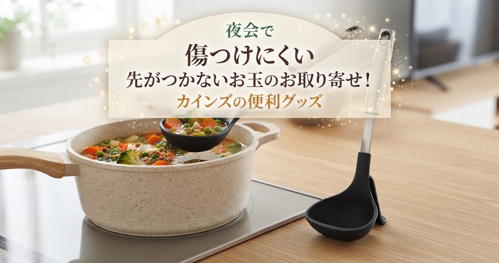 夜会で傷つけにくい先がつかないお玉のお取り寄せ！カインズの便利グッズ