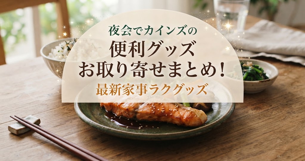 夜会でカインズの便利グッズお取り寄せまとめ！最新家事ラクグッズ