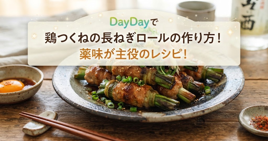 DayDayで鶏つくねの長ねぎロールの作り方！薬味が主役のレシピ！