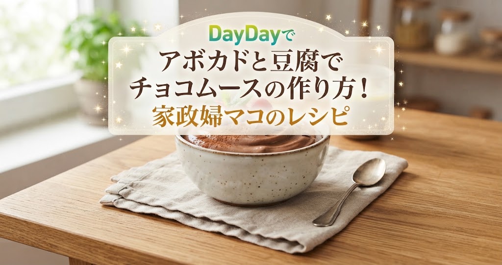 DayDayでアボカドと豆腐でチョコムースの作り方！家政婦マコのレシピ
