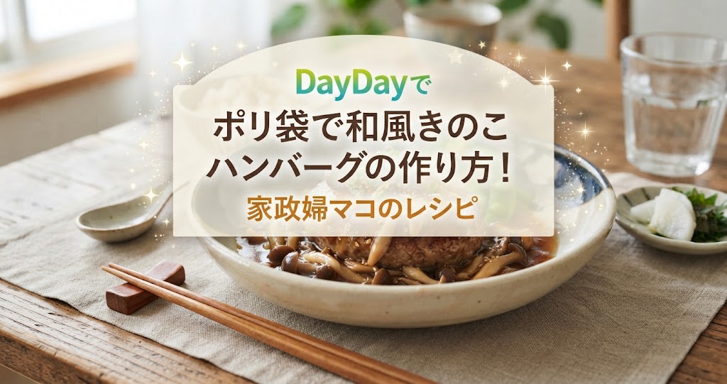 DayDayでポリ袋で和風きのこハンバーグの作り方！家政婦マコのレシピ