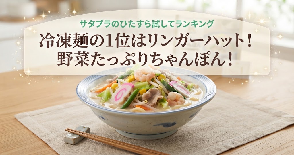 サタプラのひたすら試してランキング冷凍麺の1位はリンガーハット！野菜たっぷりちゃんぽん！