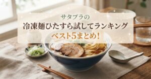 サタプラの冷凍麺ひたすら試してランキングベスト5まとめ！