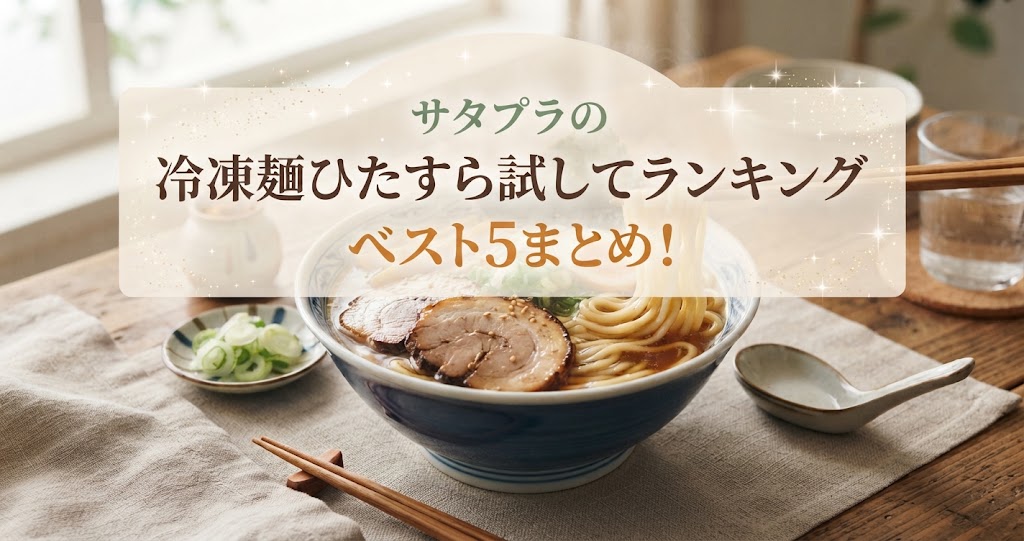 サタプラの冷凍麺ひたすら試してランキングベスト5まとめ！