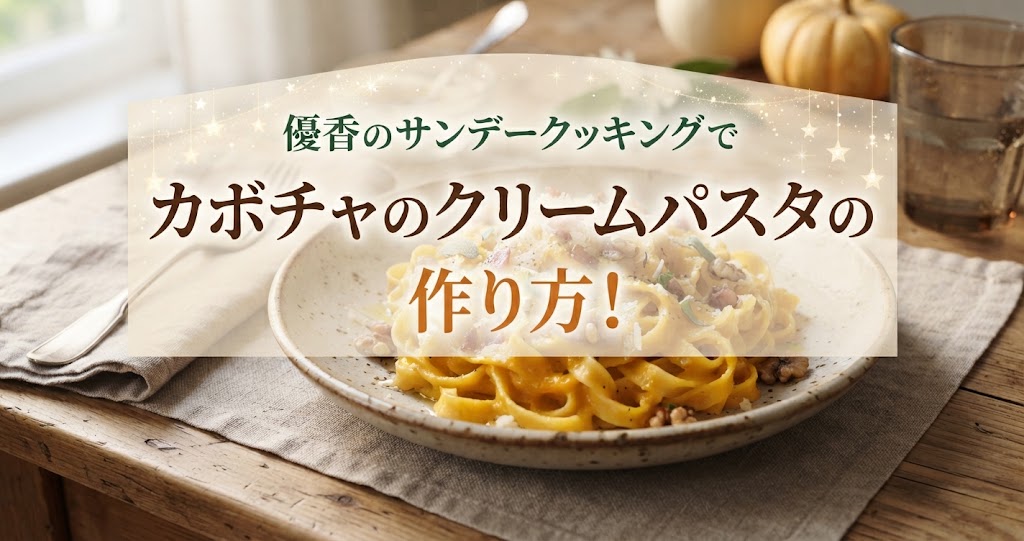 優香のサンデークッキングでカボチャのクリームパスタの作り方!