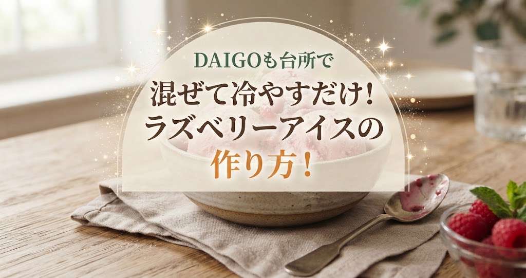 DAIGOも台所で混ぜて冷やすだけ！ラズベリーアイスの作り方！