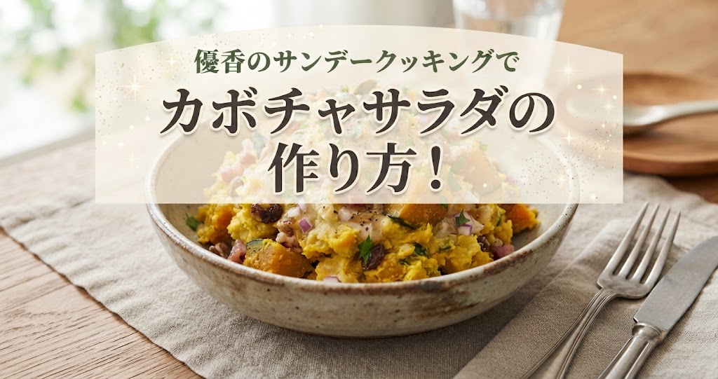 優香のサンデークッキングでカボチャサラダの作り方！