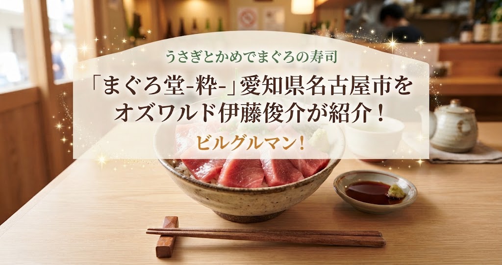 うさぎとかめでまぐろの寿司「まぐろ堂-粋-」愛知県名古屋市をオズワルド伊藤俊介が紹介！ビルグルマン！