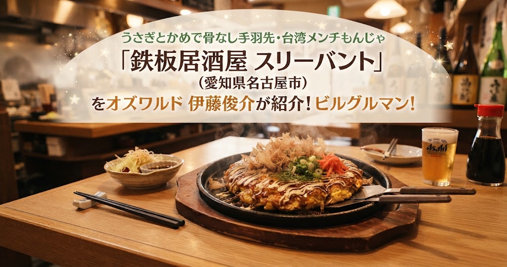うさぎとかめで骨なし手羽先・台湾メンチもんじゃ「鉄板居酒屋 スリーバント」(愛知県名古屋市)をオズワルド 伊藤俊介が紹介！ビルグルマン！