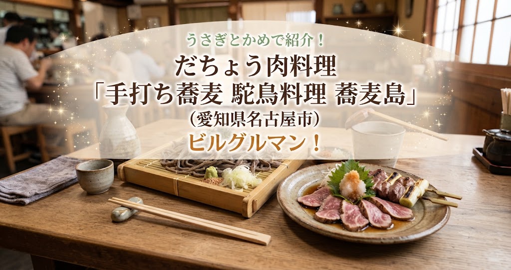 うさぎとかめでだちょう肉料理「手打ち蕎麦 駝鳥料理 蕎麦島」(愛知県名古屋市)を紹介！ビルグルマン！