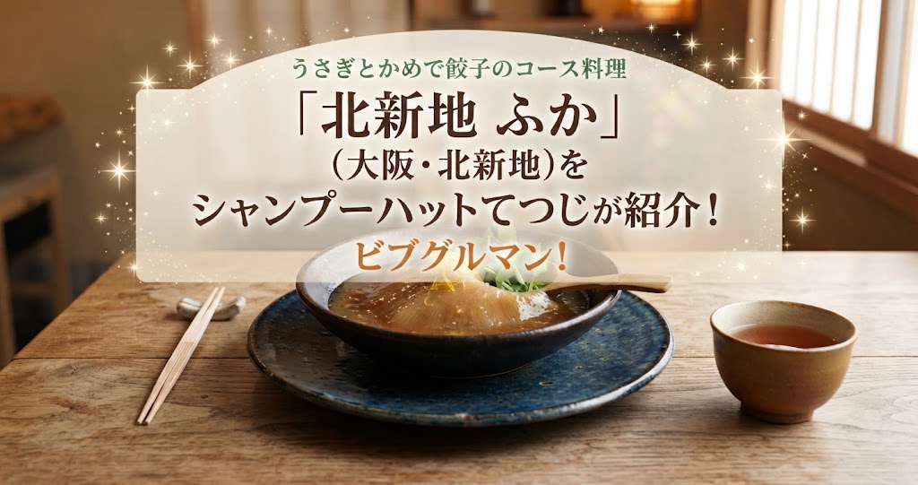 うさぎとかめで餃子のコース料理「北新地 ふか」(大阪・北新地)をシャンプーハットてつじが紹介！ビルグルマン！