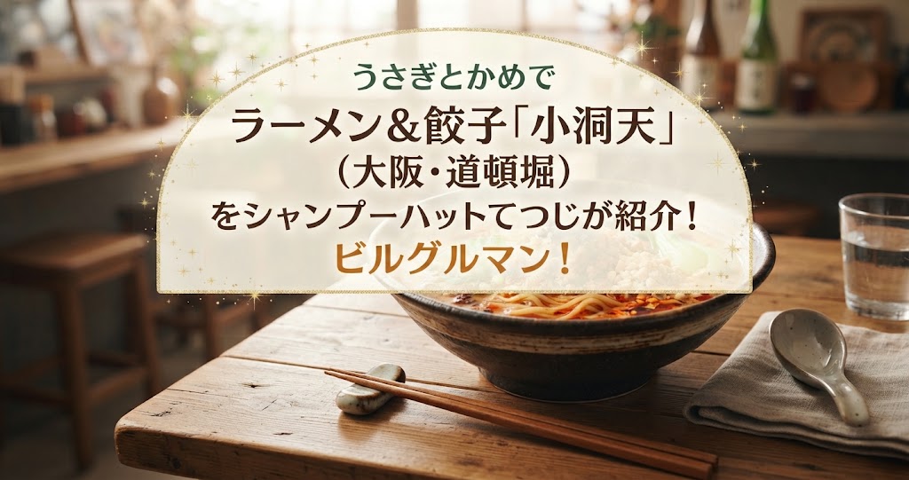 うさぎとかめでラーメン＆餃子「小洞天」(大阪・道頓堀)をシャンプーハットてつじが紹介！ビルグルマン！