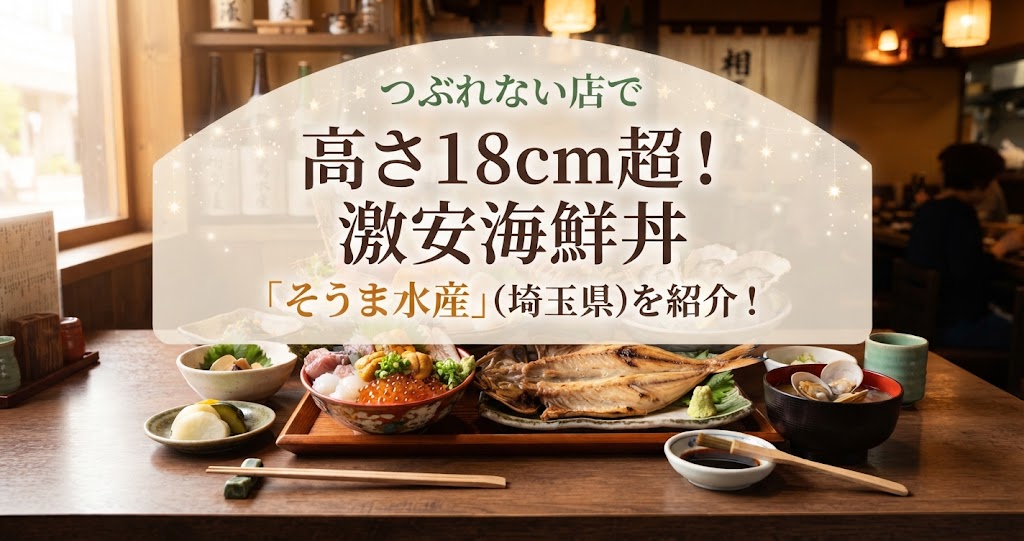 つぶれない店で高さ18cm超！激安海鮮丼「そうま水産」(埼玉県)を紹介！