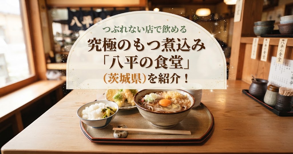 つぶれない店で飲める究極のもつ煮込み「八平の食堂」(茨城県)を紹介！