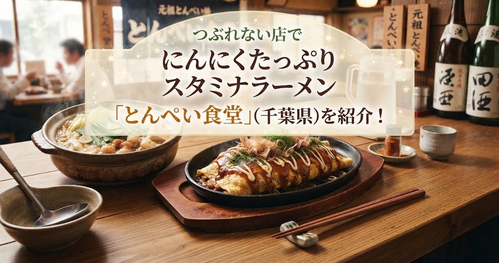つぶれない店でにんにくたっぷりスタミナラーメン「とんぺい食堂」(千葉県)を紹介！