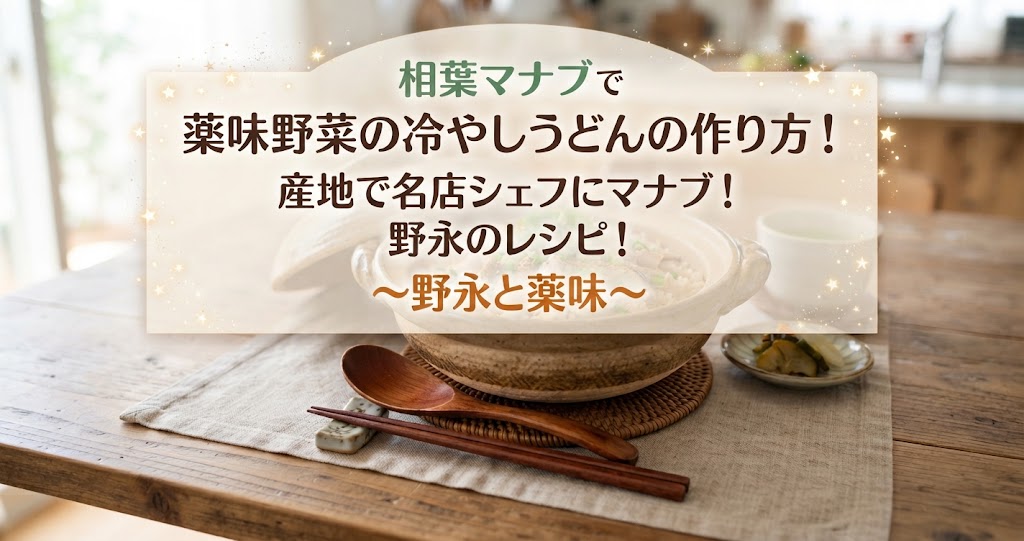 相葉マナブで薬味野菜の冷やしうどんの作り方!野永のレシピ!産地で名店シェフにマナブ!〜野永と薬味〜