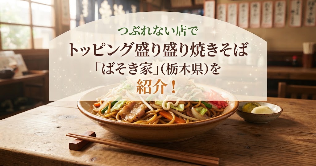 つぶれない店でトッピング盛り盛り焼きそば「ばそき家」(栃木県)を紹介！