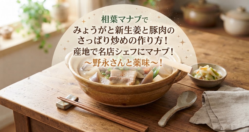 相葉マナブでみょうがと新生姜と豚肉のさっぱり炒めの作り方!産地で名店シェフにマナブ!〜野永さんと薬味〜!