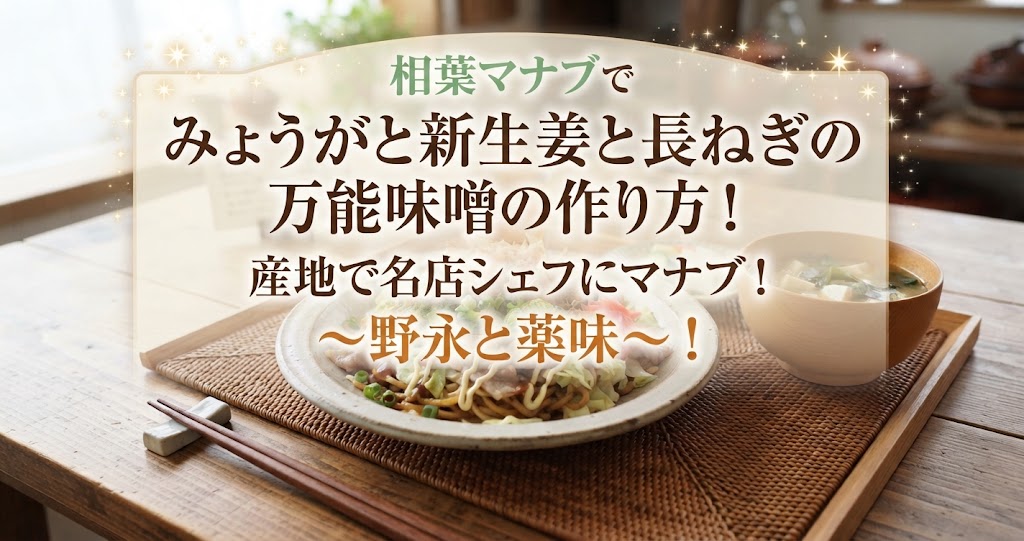 相葉マナブでみょうがと新生姜と長ねぎの万能味噌の作り方！産地で名店シェフにマナブ！〜野永と薬味〜！