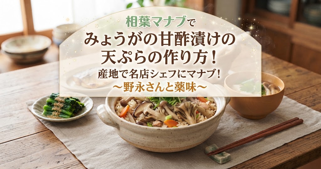 相葉マナブでみょうがの甘酢漬けの天ぷらの作り方！産地で名店シェフにマナブ！〜野永さんと薬味〜