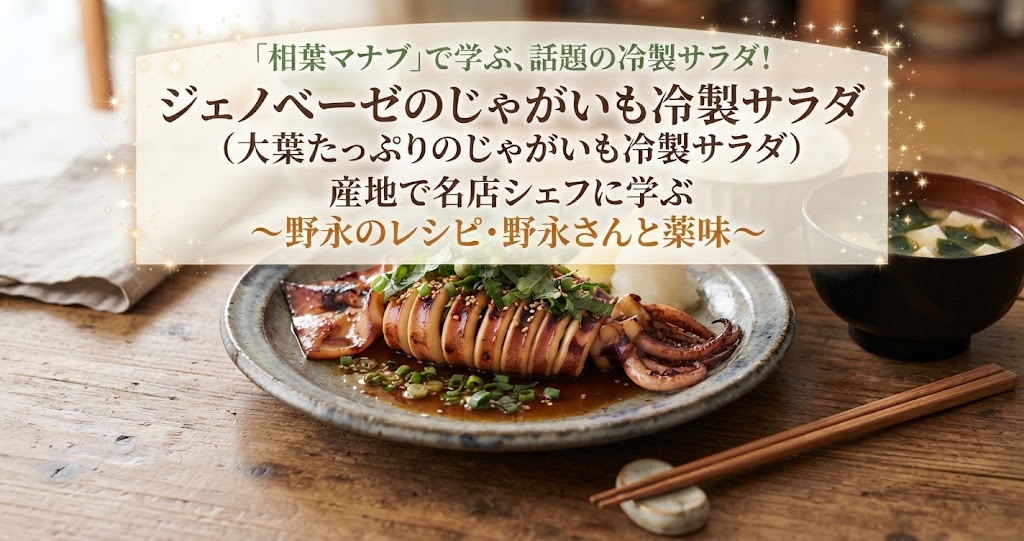 相葉マナブでジェノベーゼのじゃがいも冷製サラダ(大葉たっぷりのじゃがいも冷製サラダ)の作り方！野永のレシピ！産地で名店シェフにマナブ！〜野永さんと薬味〜！