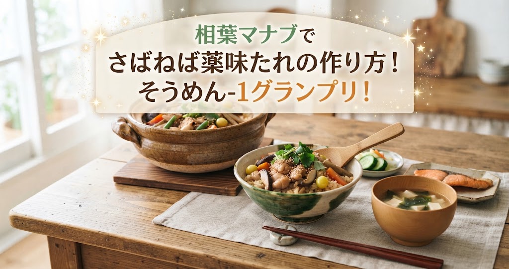 相葉マナブでさばねば薬味たれの作り方！そうめん-1グランプリ！