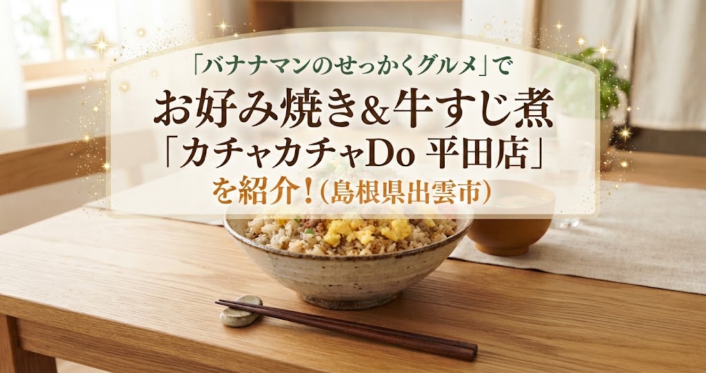 バナナマンのせっかくグルメでお好み焼き＆牛すじ煮「カチャカチャDo 平田店」(島根県出雲市)を紹介！