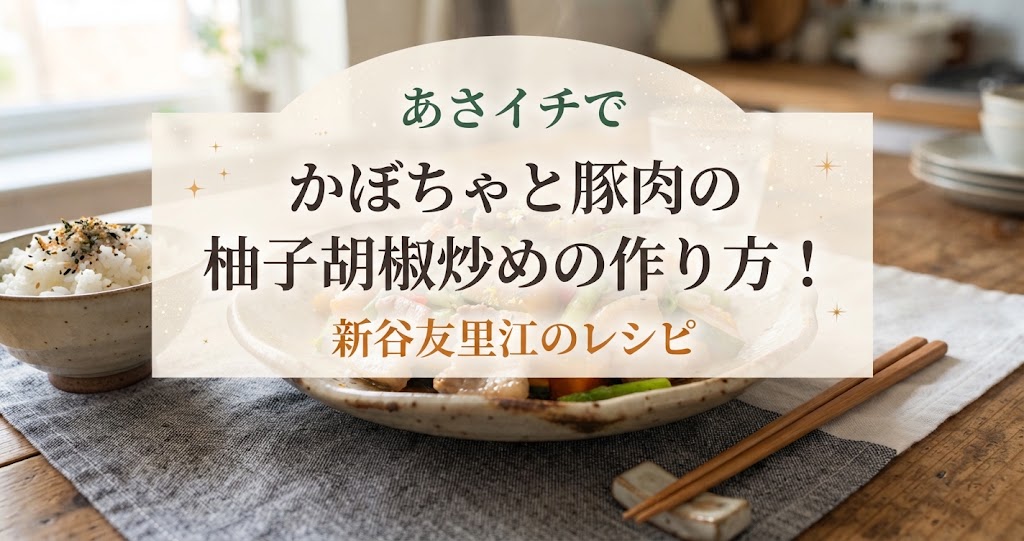 あさイチでかぼちゃと豚肉の柚子胡椒炒めの作り方!新谷友里江のレシピ