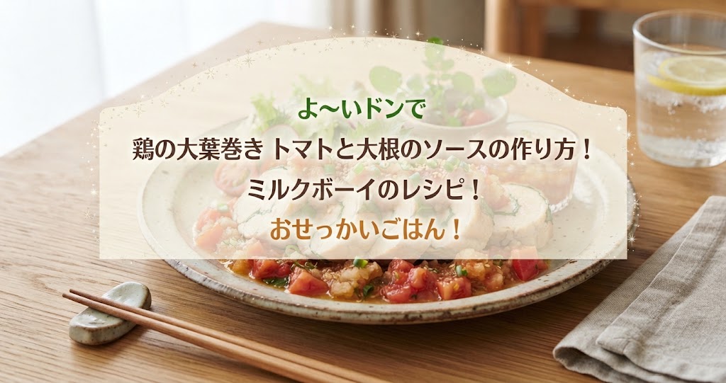 よ~いドンで鶏の大葉巻き トマトと大根のソースの作り方!ミルクボーイのレシピ!おせっかいごはん!