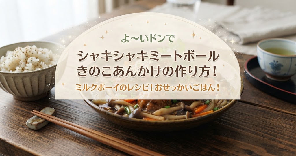 よ~いドンでシャキシャキミートボールきのこあんかけの作り方!ミルクボーイのレシピ!おせっかいごはん!