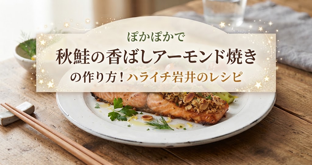 ぽかぽかで秋鮭の香ばしアーモンド焼きの作り方！ハライチ岩井のレシピ