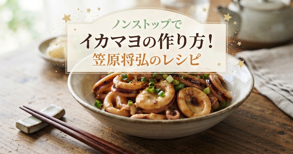 ノンストップでイカマヨの作り方！笠原将弘のレシピ