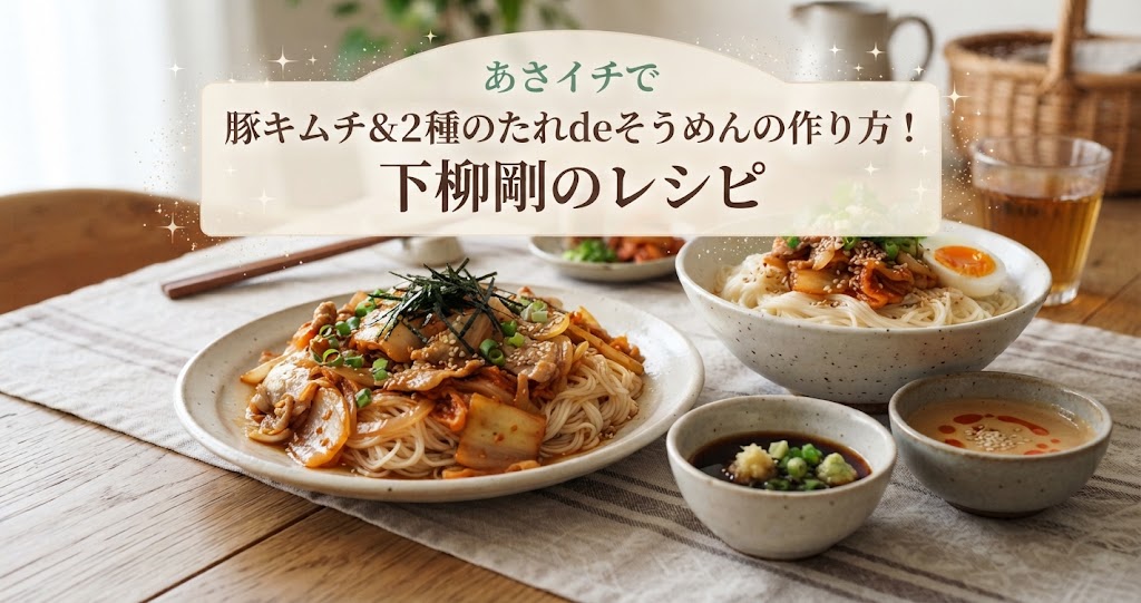 あさイチで豚キムチ&2種のたれdeそうめんの作り方!下柳剛のレシピ