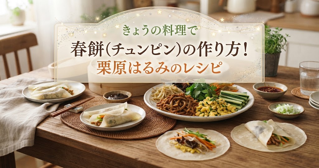 きょうの料理で春餅(チュンピン)の作り方!栗原はるみのレシピ