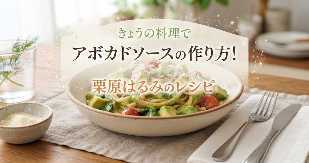 きょうの料理でアボカドソースの作り方!栗原はるみのレシピ