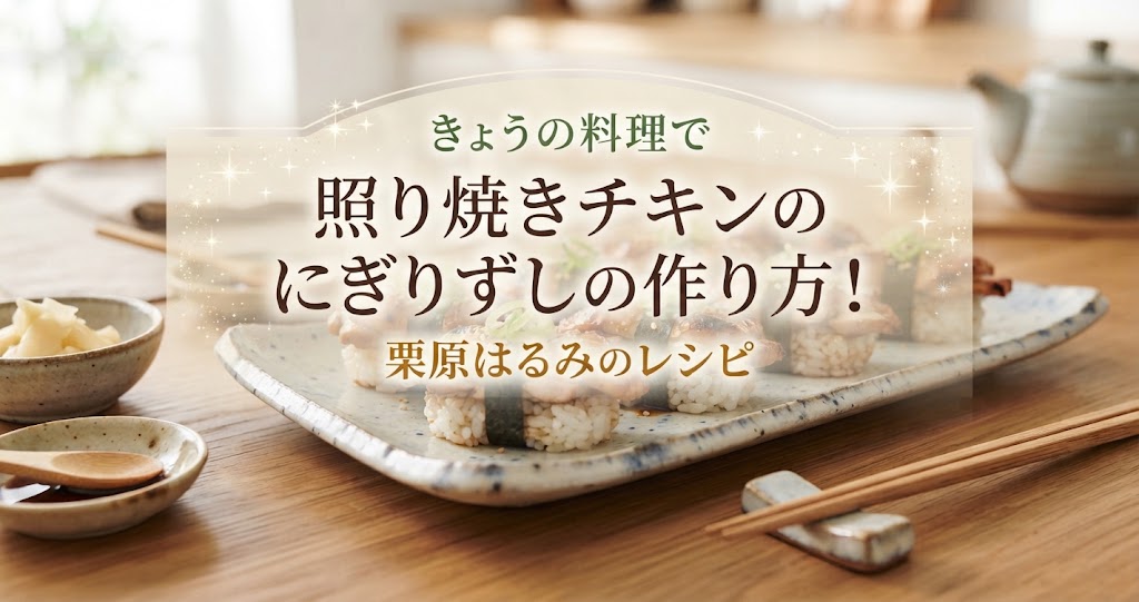 きょうの料理で照り焼きチキンのにぎりずしの作り方!栗原はるみのレシピ