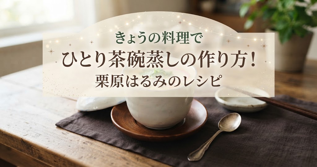きょうの料理でひとり茶碗蒸しの作り方!栗原はるみのレシピ