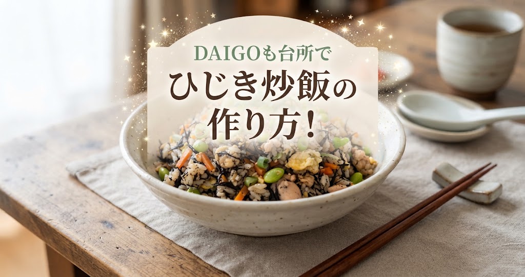 DAIGOも台所でひじき炒飯の作り方！