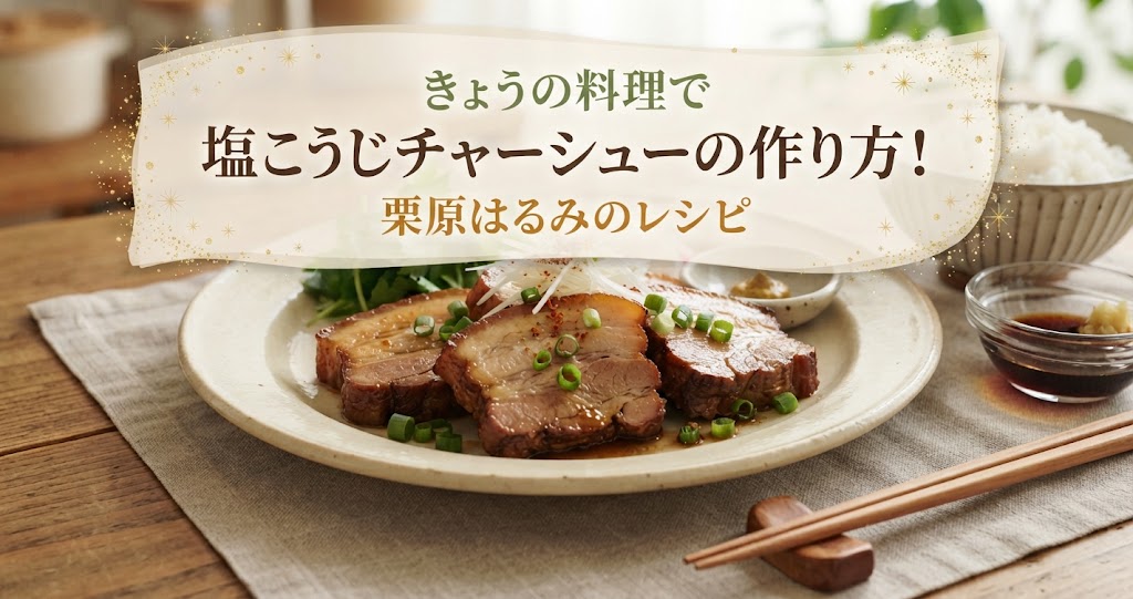 きょうの料理で塩こうじチャーシューの作り方!栗原はるみのレシピ