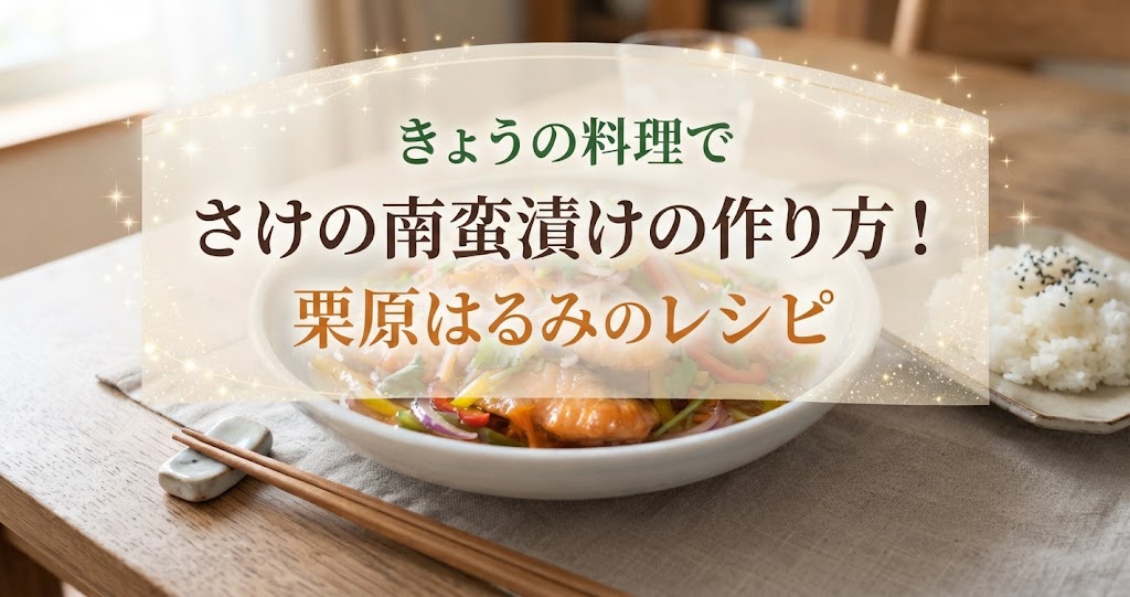 きょうの料理でさけの南蛮漬けの作り方!栗原はるみのレシピ