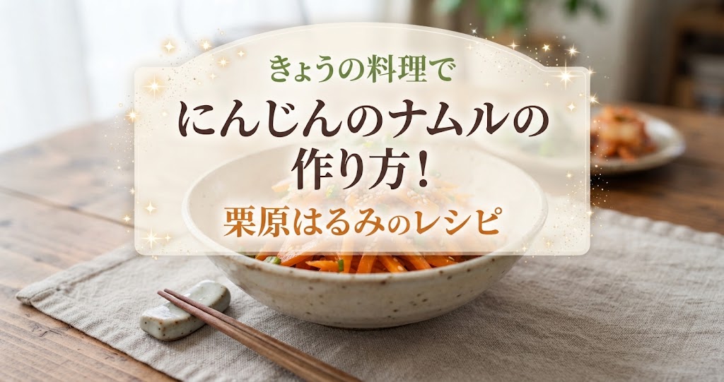 きょうの料理でにんじんのナムルの作り方!栗原はるみのレシピ